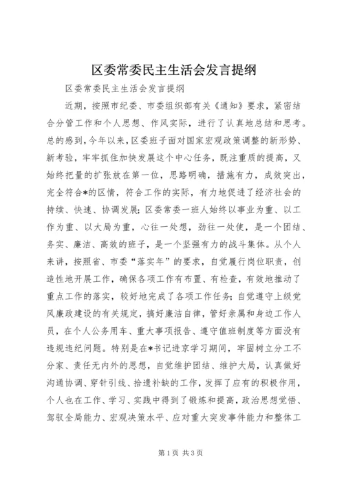 区委常委民主生活会发言提纲 (7).docx