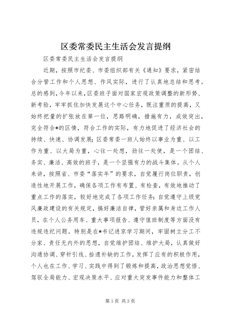 区委常委民主生活会发言提纲 (7).docx