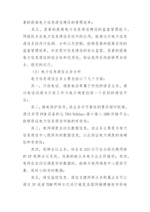 电力信息通信网络技术探究论文.docx