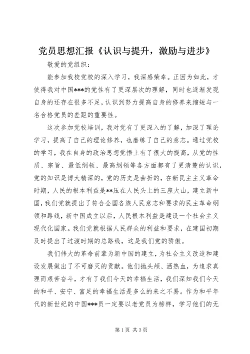 党员思想汇报《认识与提升，激励与进步》.docx