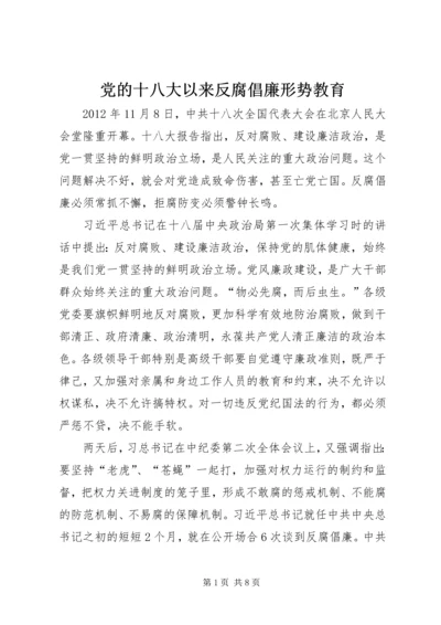 党的十八大以来反腐倡廉形势教育.docx