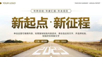 棕色实景马路新起点新征程年度汇报PPT模板