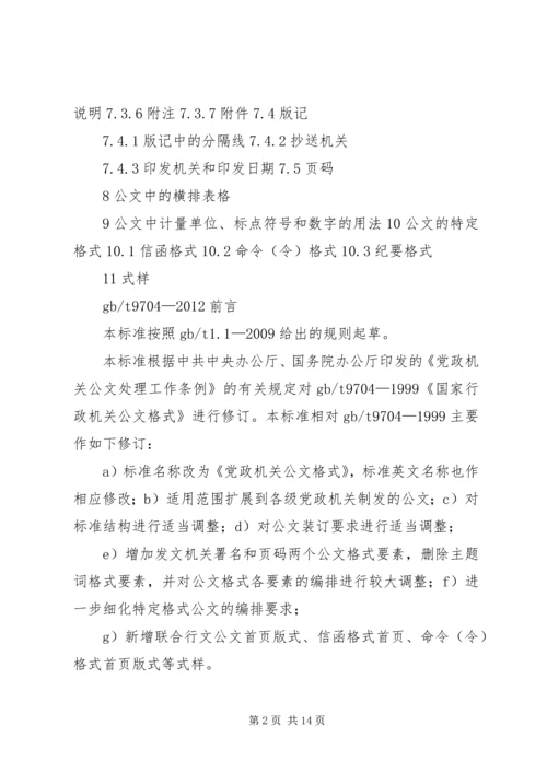 现行最新版《党政机关公文格式》.docx