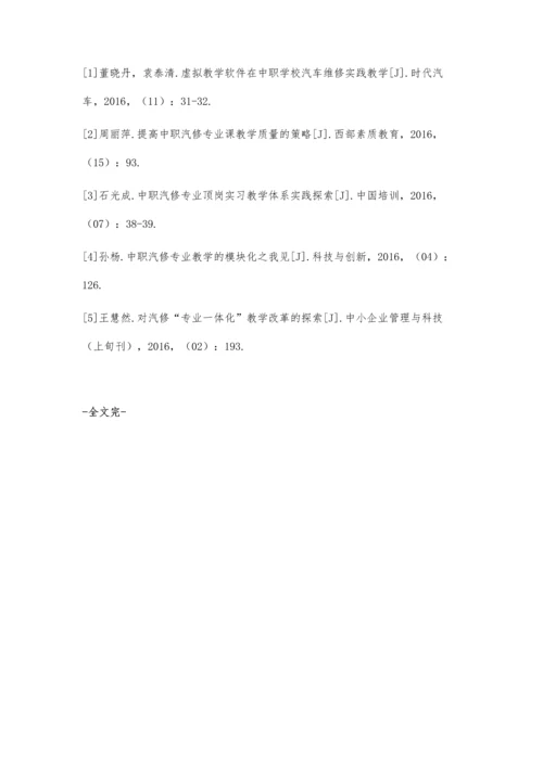 中职汽修专业模块化教学的探索.docx