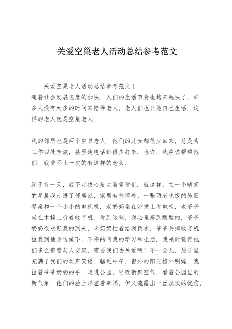关爱空巢老人活动总结参考范文.docx