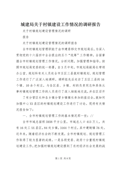 城建局关于村镇建设工作情况的调研报告 (3).docx