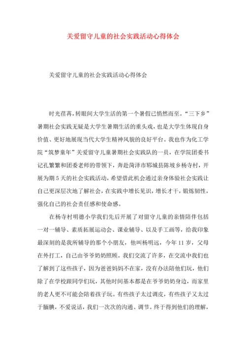 关爱留守儿童的社会实践活动心得体会.docx