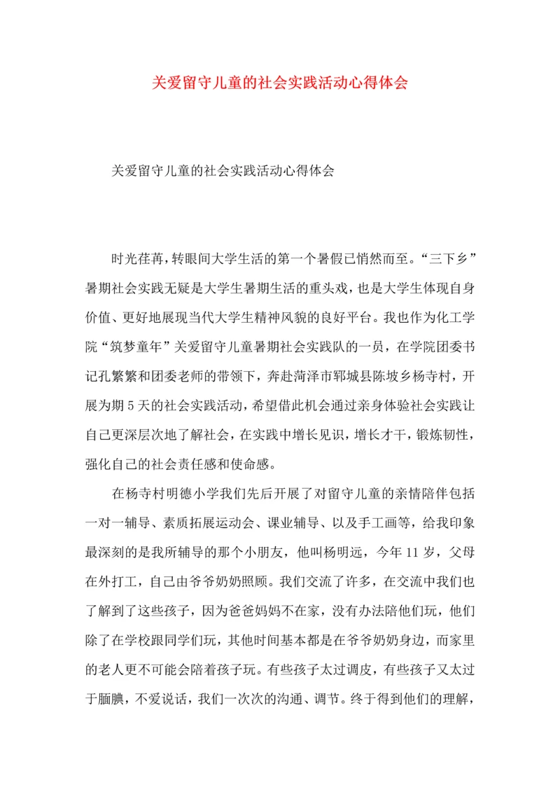 关爱留守儿童的社会实践活动心得体会.docx