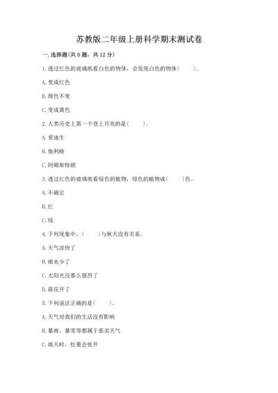 苏教版二年级上册科学期末测试卷（精选题）word版.docx