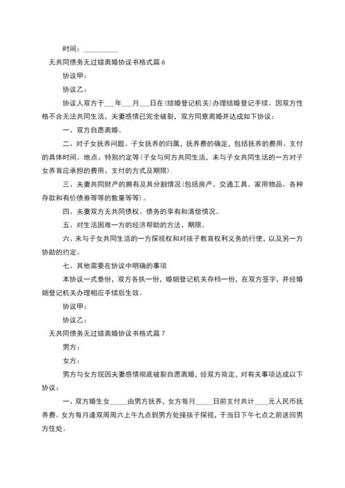 无共同债务无过错离婚协议书格式(13篇).docx