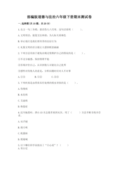 部编版道德与法治六年级下册期末测试卷附参考答案【综合卷】.docx