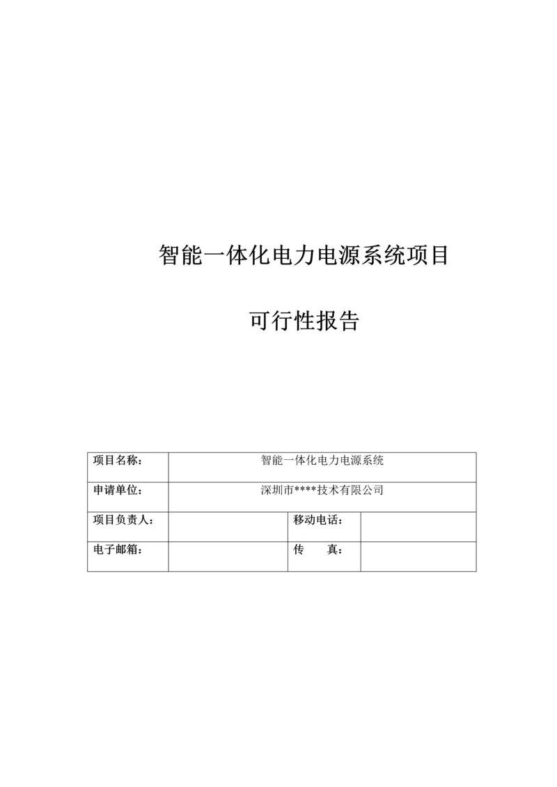 智能一体化电力电源系统可行性报告.docx