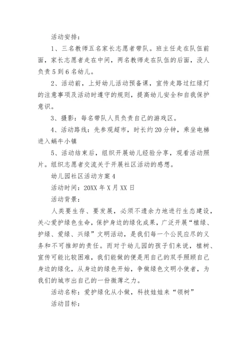幼儿园社区活动方案.docx