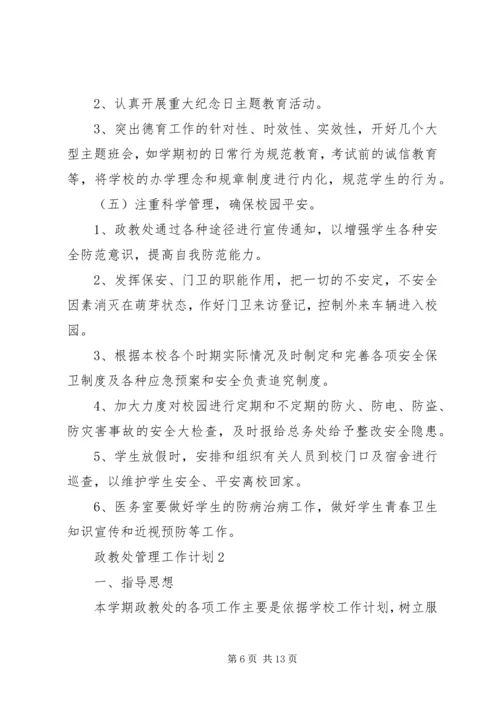 政教处管理工作计划格式范文.docx