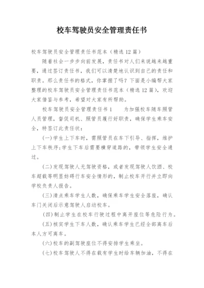 校车驾驶员安全管理责任书.docx