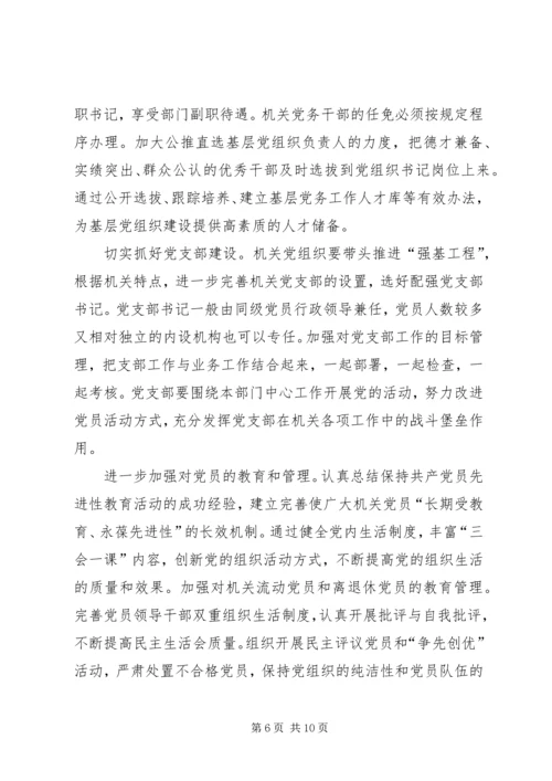 关于加强和改进机关党的建设的意见.docx