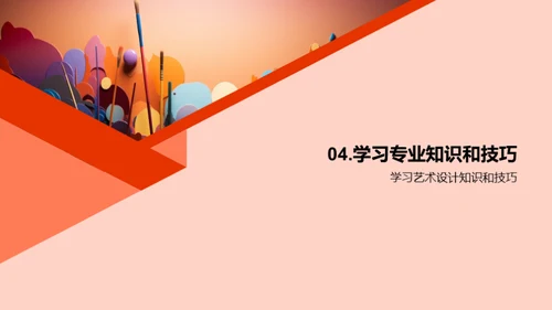 艺术创新：设计无界