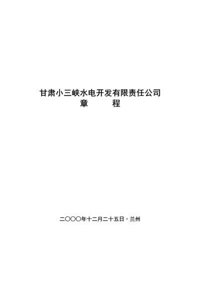 小三峡水电开发公司管理综合章程.docx