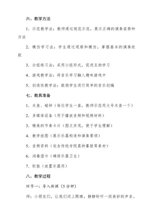 【新教材】人音版一年级上册第四单元演奏 木鱼 碰钟 教学设计
