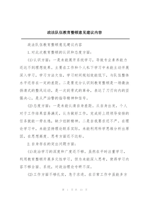 政法队伍教育整顿意见建议内容.docx