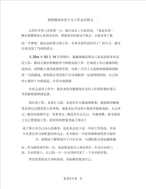 销售顾问年底个人工作总结精选与销售顾问年度个人工作总结例文汇编