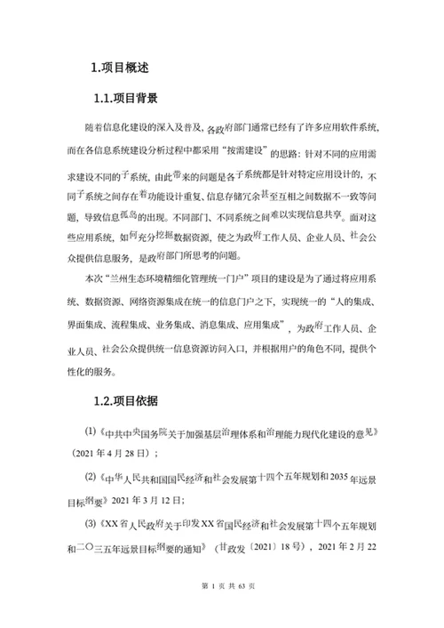 生态环境管理平台开发方案