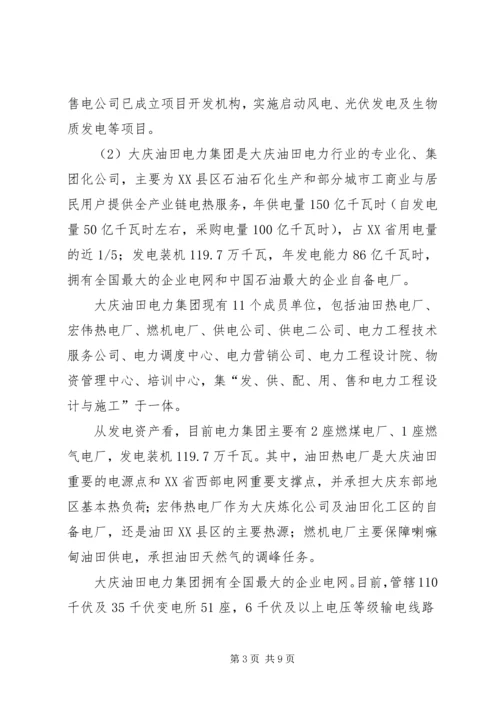 大庆油田售电调研报告.docx