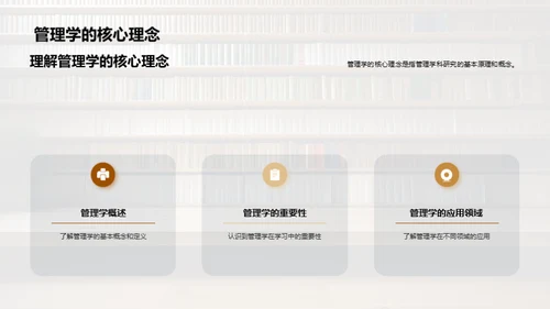 管理学知识的运用