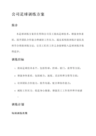 公司足球训练方案