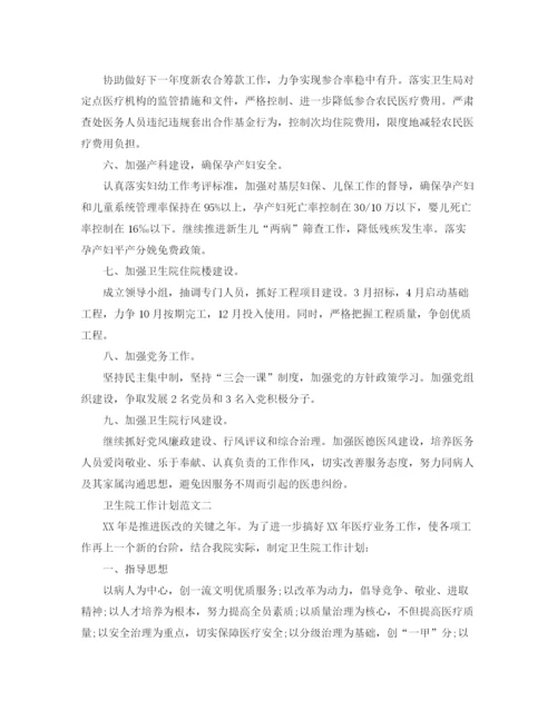 精编之卫生院工作计划范文2.docx