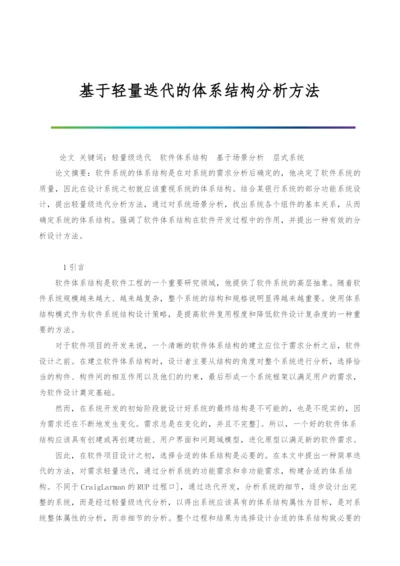 基于轻量迭代的体系结构分析方法.docx