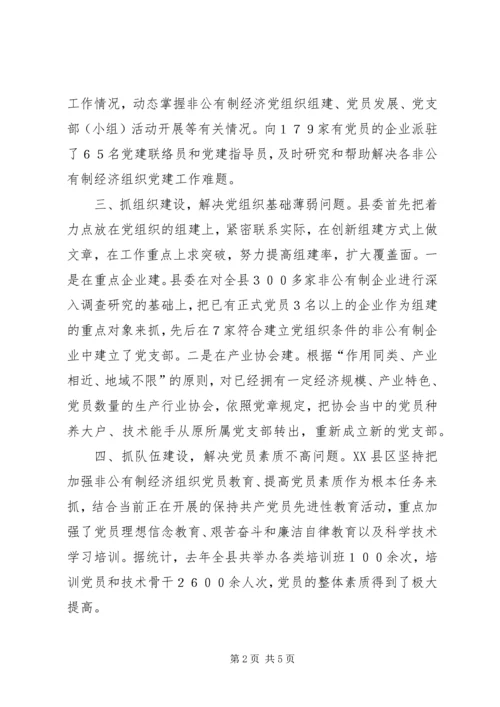 开展非公有制经济组织党建工作综述.docx