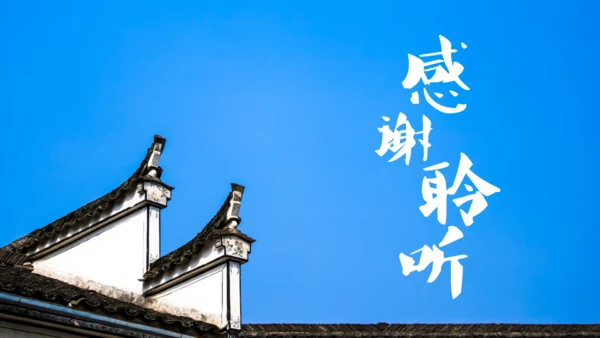 徽式中式庭院通用PPT模板