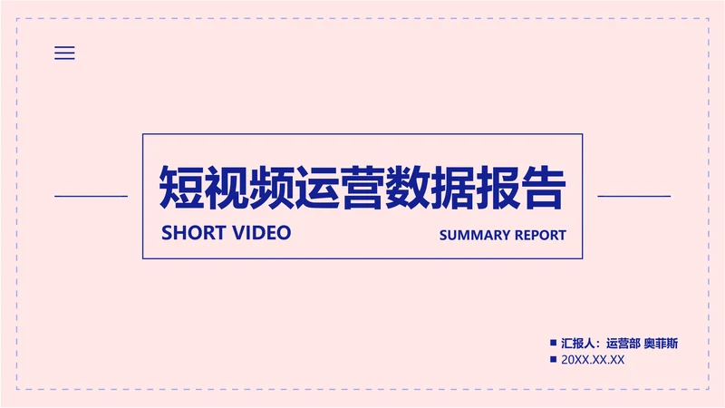 简约风粉色短视频运营数据报告PPT