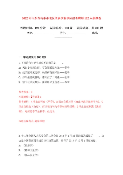 2022年山东青岛市市北区所属事业单位招考聘用122人强化训练卷第3版