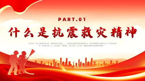 红色党政风抗震救灾精神党课全国防灾减灾日