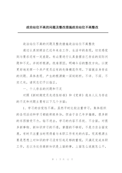 政治站位不高的问题及整改措施政治站位不高整改.docx