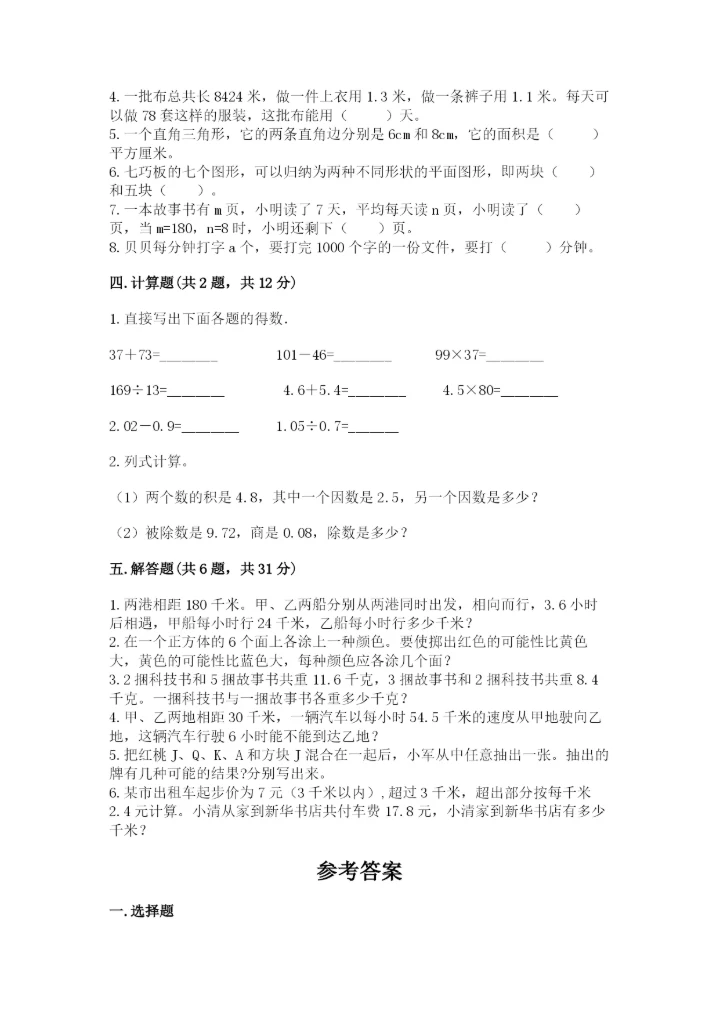 人教版小学数学五年级上册期末测试卷（巩固）word版.docx