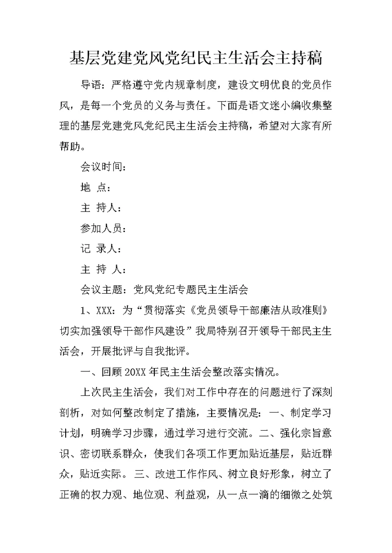 基层党建党风党纪民主生活会主持稿