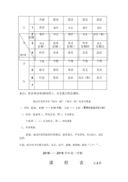 小学五年级课程表