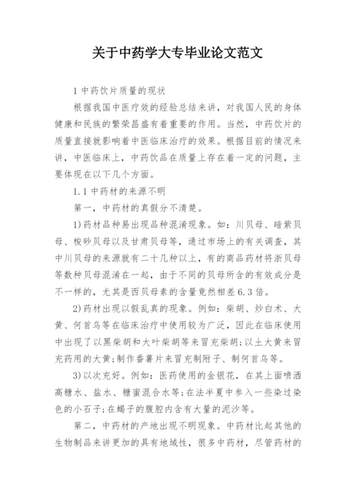 关于中药学大专毕业论文范文.docx