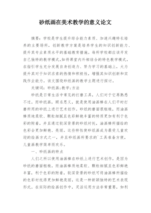 砂纸画在美术教学的意义论文.docx