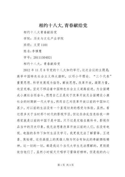 相约十八大,青春献给党.docx
