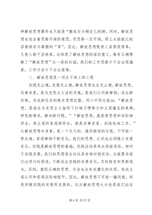 解放思想大讨论活动心得体会 (9).docx