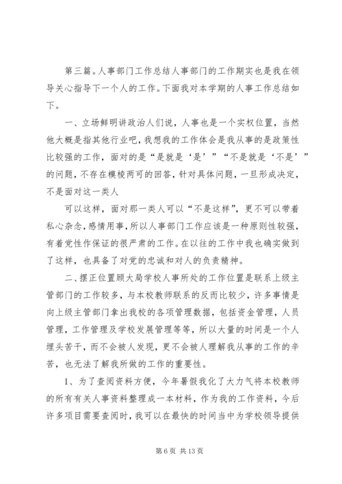 人事部门培训总结范文合集.docx