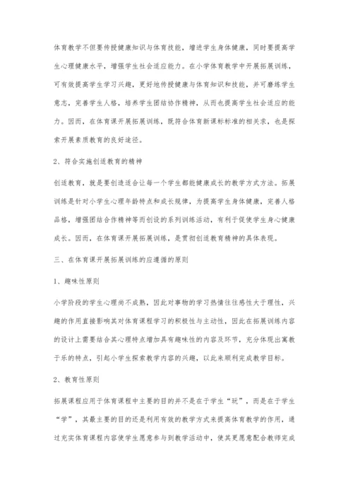 小学体育课程与拓展课程的结合方法.docx