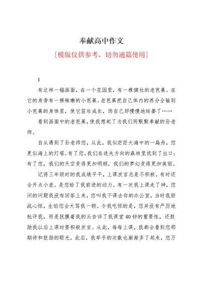奉献高中作文