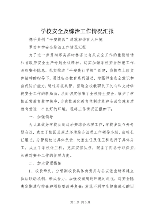 学校安全及综治工作情况汇报 (2).docx