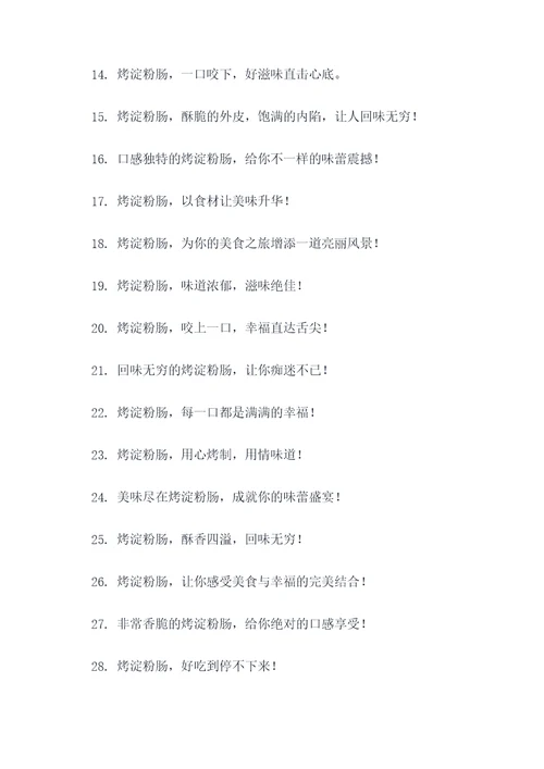 烤淀粉肠的广告语