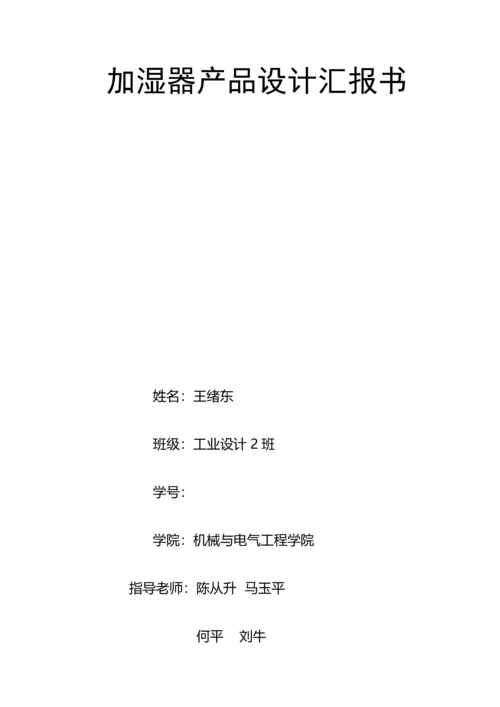 加湿器产品设计报告书.docx